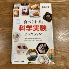 「食べられる」科学実験セレクション