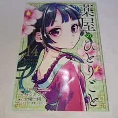 薬屋のひとりごと 14巻 小冊子