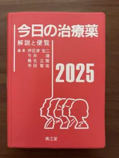 今日の治療薬2025 : 解説と便覧