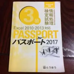 全商情報処理検定試験パスポート3級 2017 とうほう 解答付き