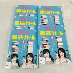 戦う！書店ガール 全5巻 DVD レンタル落ち