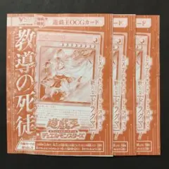 教導の死徒　3枚　Vジャンプ　10月号　付録　遊戯王OCG