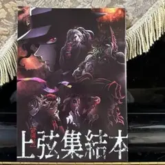 鬼滅の刃　ワールドツアー　上弦集結本
