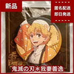 【新品】我妻善逸　鬼滅の刃　和風缶バッジ　SLぐんまコラボ　レア限定品　無限列車