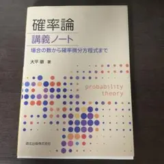 確率論 講義ノート 場合の数から確率微分方程式まで