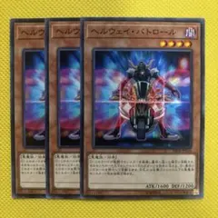 遊戯王 ヘルウェイ・パトロール ヘルウェイパトロール 3枚セット