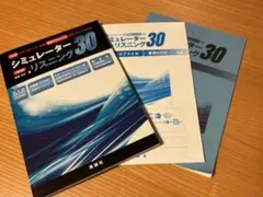シミュレーターリスニング30 CD付き