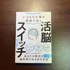 いつもの仕事が倍速で進む活脳スイッチ