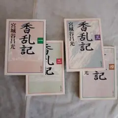 香乱記 全4巻 宮城谷昌光著 新潮文庫