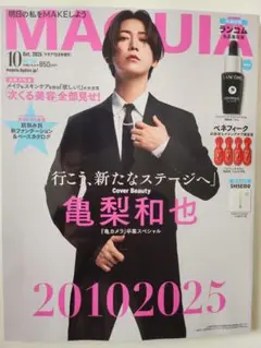未読　MAQUIA10月号　増刊　亀梨和也　雑誌のみ　付録なし