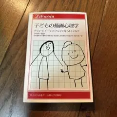 子どもの描画心理学 グリソン・ドーマス・バンジェル