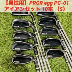 【男性用】PRGR egg PC-01 アイアンセット 7本 （S） 2025年最新】プロギア PC-01の人気アイテム - メルカリ