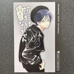 顔だけじゃ好きになりません 15 巻 特典 ボイスカード 土井垣