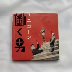 ユニコーン 働く男 CDシングル