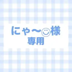 オーダー　専用