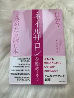 自分でネイルサロンを始めようと決めたら読む本