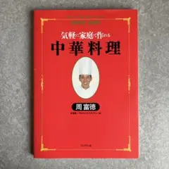 気軽に家庭で作る中華料理/ 周富徳