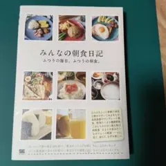 「みんなの朝食日記 」 ふつうの毎日、ふつうの朝食。