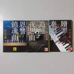 中山七里 贖罪の奏鳴曲/追憶の夜想曲/恩讐の鎮魂曲 ３冊セット 講談社文庫