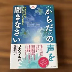 〈からだ〉の声を聞きなさい あなたの中のスピリチュアルな友人