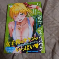 ハニートラップ・シェアハウス 7