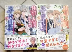 [未読品] 仕事人間な伯爵令嬢は氷の宰相様の愛を見誤っている 1〜2巻