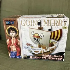 ワンピース 組立式スーパーDX ゴーイングメリー号フィギア