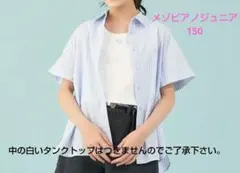 メゾピアノジュニア150 3WAYシャツ＆短丈タンクセットのシャツのみサックスM