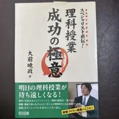スペシャリスト直伝!理科授業成功の極意