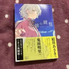 記憶の鍵盤　特典付き