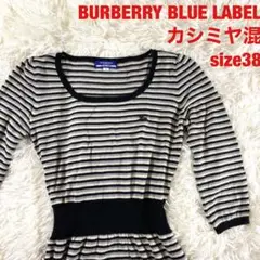 BURBERRY BLUE LABEL カシミヤ混 ニットワンピース 38サイズ