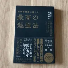 科学的根拠に基づく最高の勉強法(即日発送)
