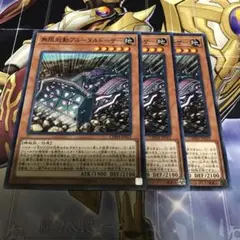 遊戯王 無限起動ブルータルドーザー 3枚 No.3424
