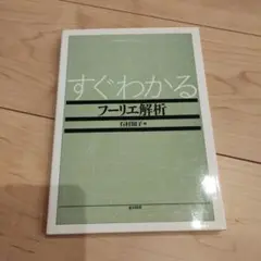 すぐわかるフーリエ解析