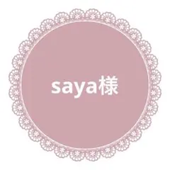 saya様　リボン36m