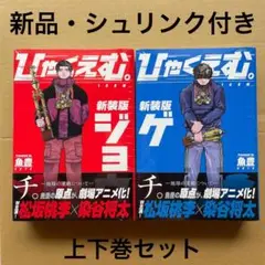 【新品未開封・即日発送】ひゃくえむ。 新装版 上下 魚豊①