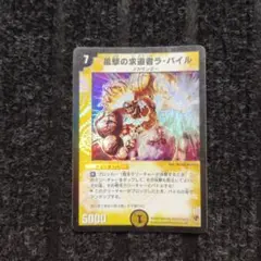 激闘の求道者ラ・バイル