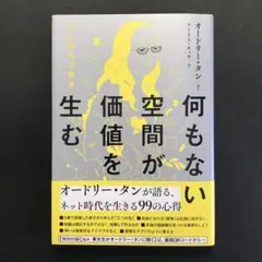 何もない空間が価値を生む AI時代の哲学