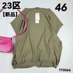 【新品】23区 大きいサイズ　46 フレンチスリーブ　洗えるトップス　カーキ