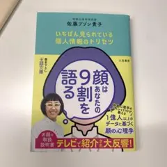 顔はあなたの9割を語る : いちばん見られている個人情報のトリセツ
