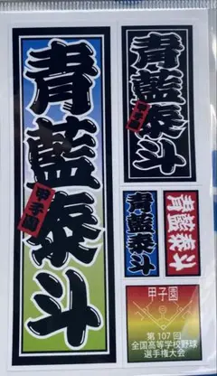 【青藍泰斗】第107回全国高校野球選手権大会記念ステッカー【他の学校も可能】
