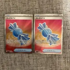 ポケモンカード ふしぎなアメ SR 2枚