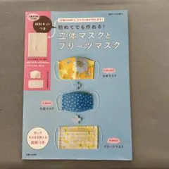 立体マスクとプリーツマスク