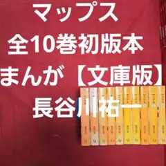 マップス　全10巻初版本　まんが【文庫版】長谷川祐一　除菌済　文庫