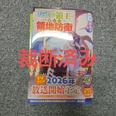 【裁断済み】お気楽領主の楽しい領地防衛 8巻