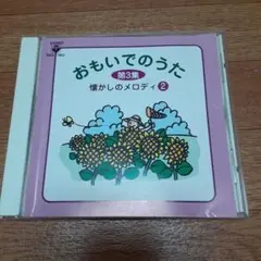 おもいでのうた第3集 懐かしのメロディ2