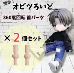 【２個セット】ねんどろいど 首 オビツ11 ボディ 360度回転 改造用