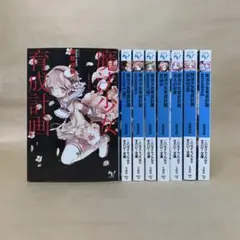 魔法少女育成計画　8冊セット 遠藤 浅蜊
