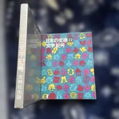 日本の文様22 文字・記号　光琳社出版