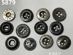 5879 メタルボタン　12個　アメリカ　古着　ワークボタン　オーバーオール